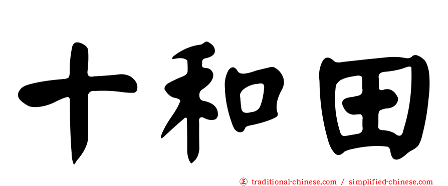 十和田