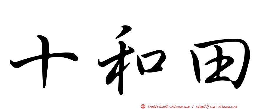 十和田