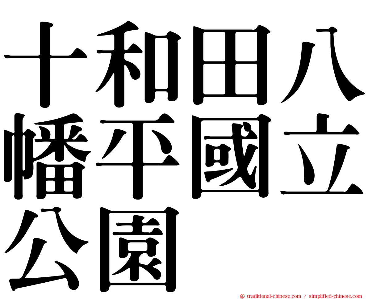 十和田八幡平國立公園