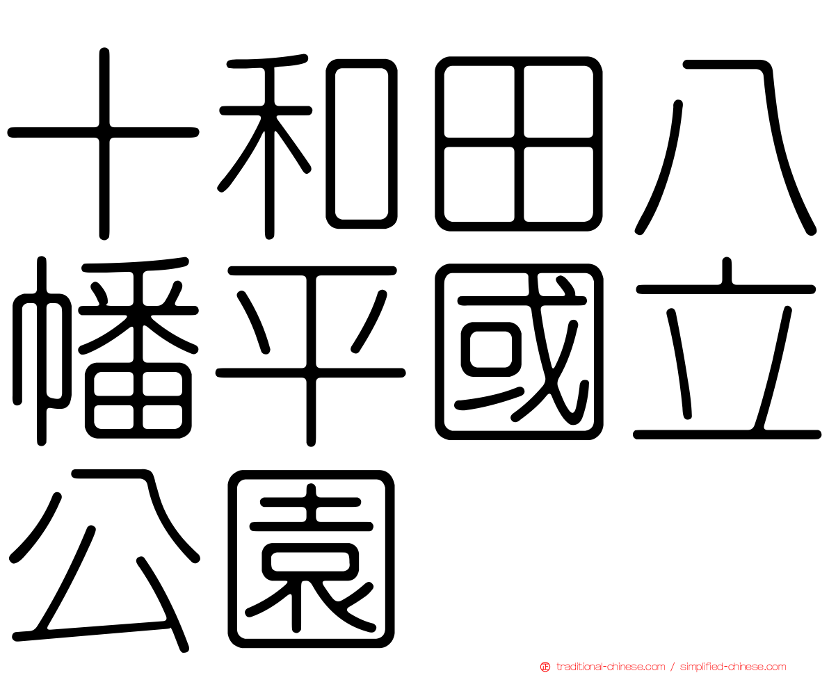 十和田八幡平國立公園