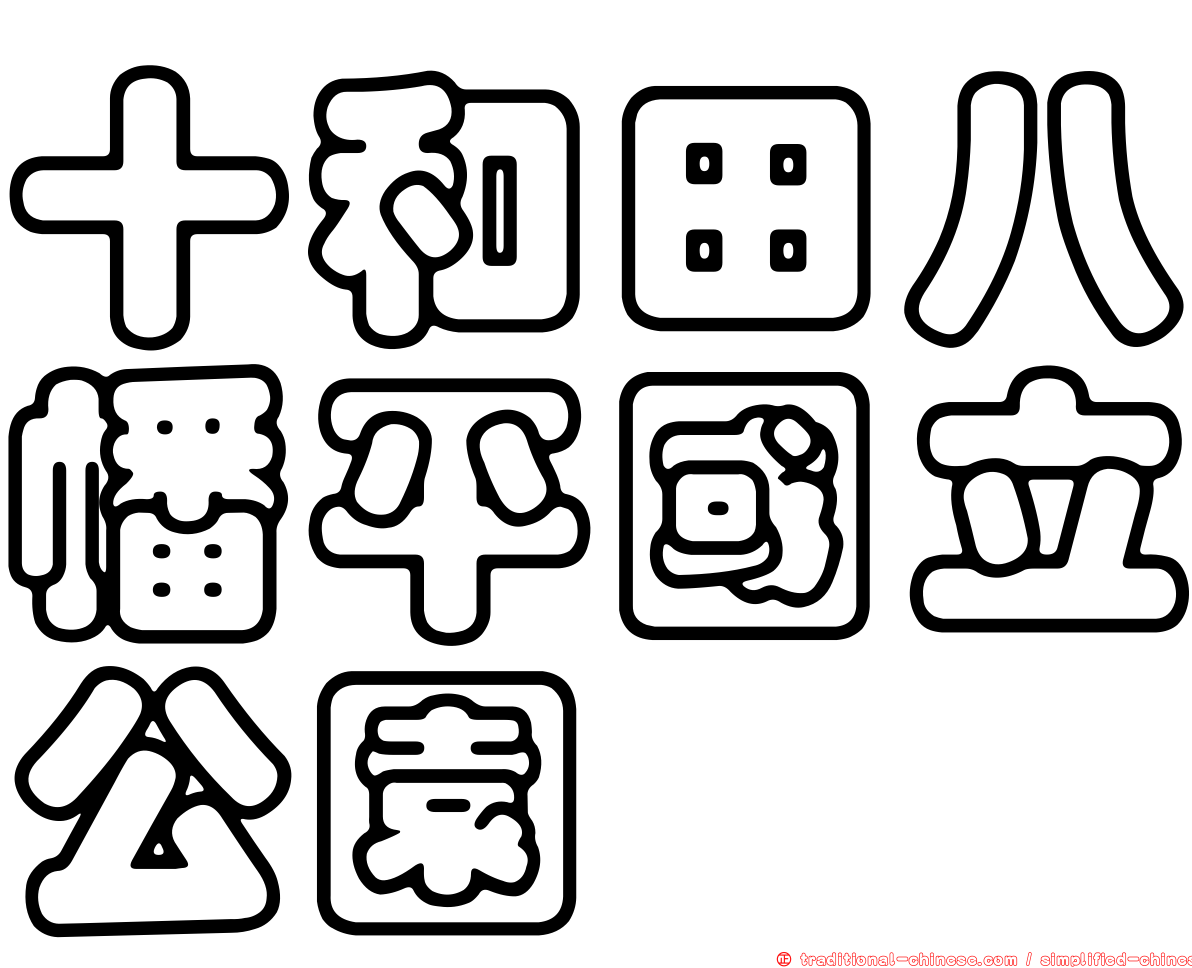 十和田八幡平國立公園