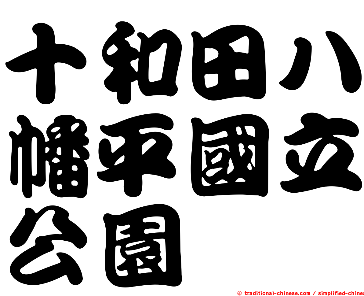 十和田八幡平國立公園