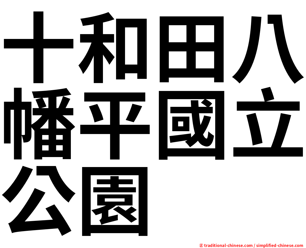十和田八幡平國立公園