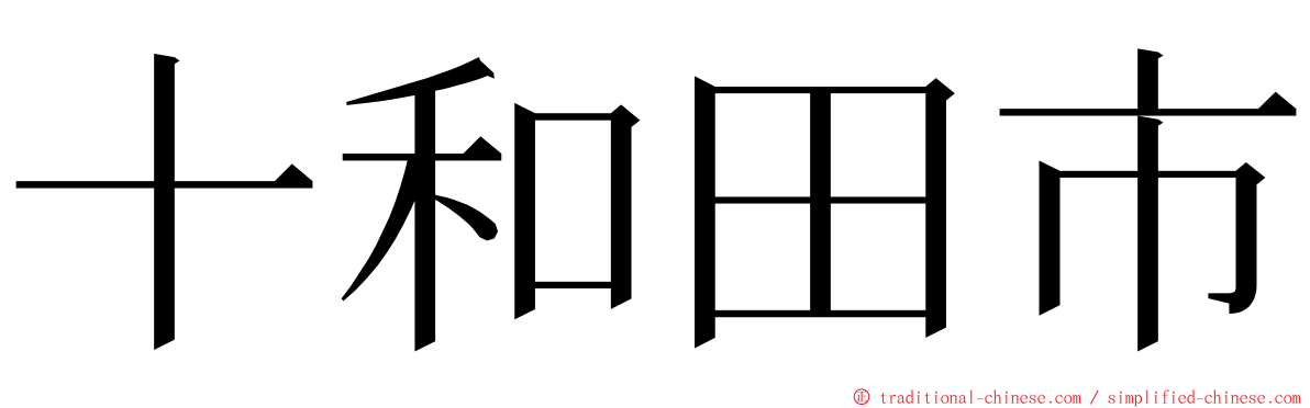 十和田市 ming font