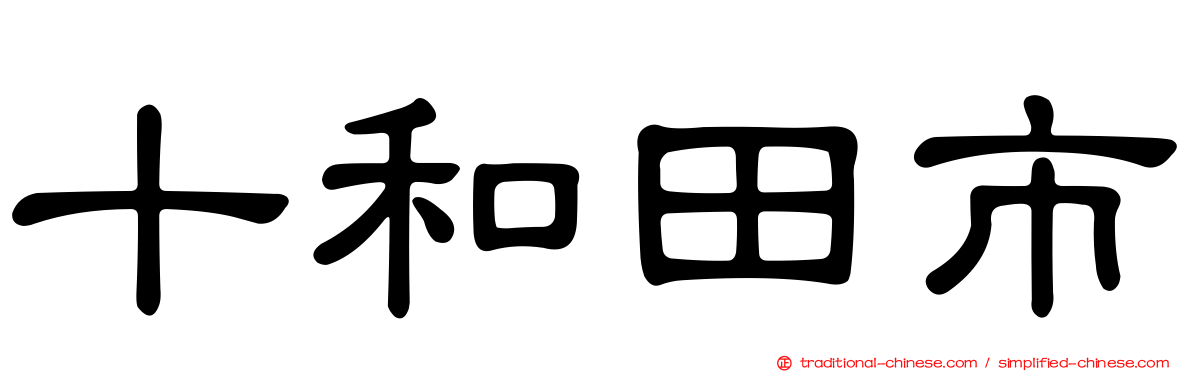 十和田市