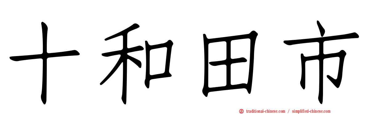 十和田市