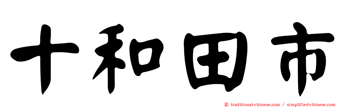 十和田市