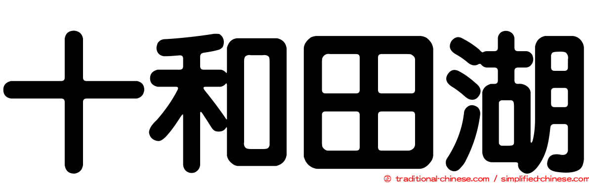 十和田湖