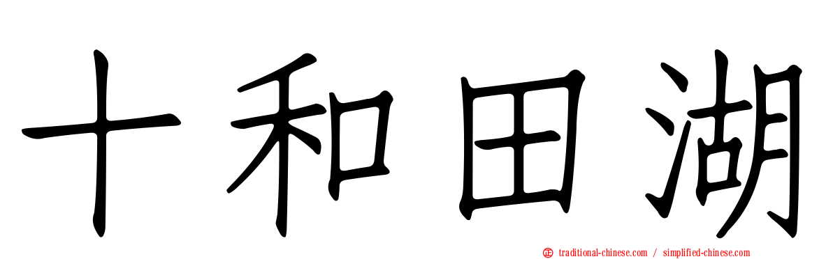 十和田湖