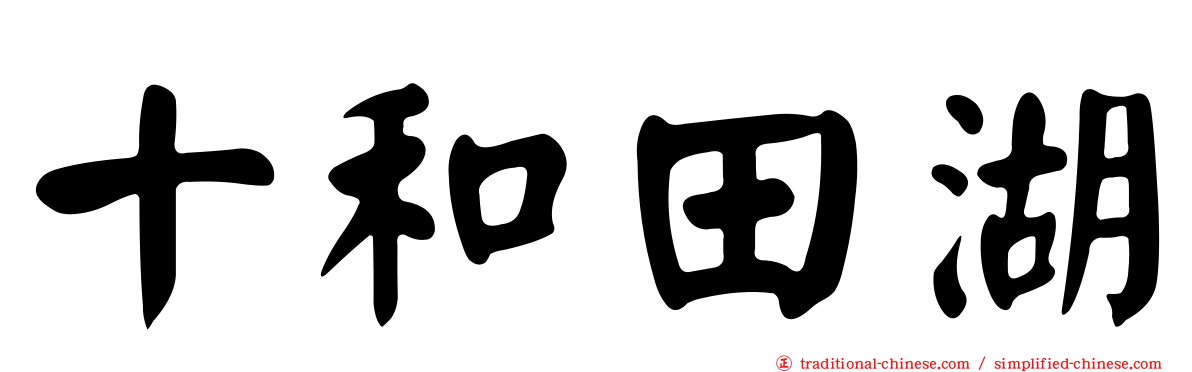 十和田湖