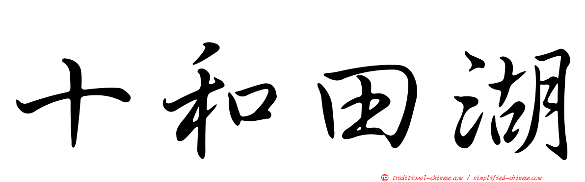 十和田湖