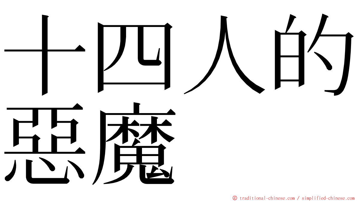 十四人的惡魔 ming font