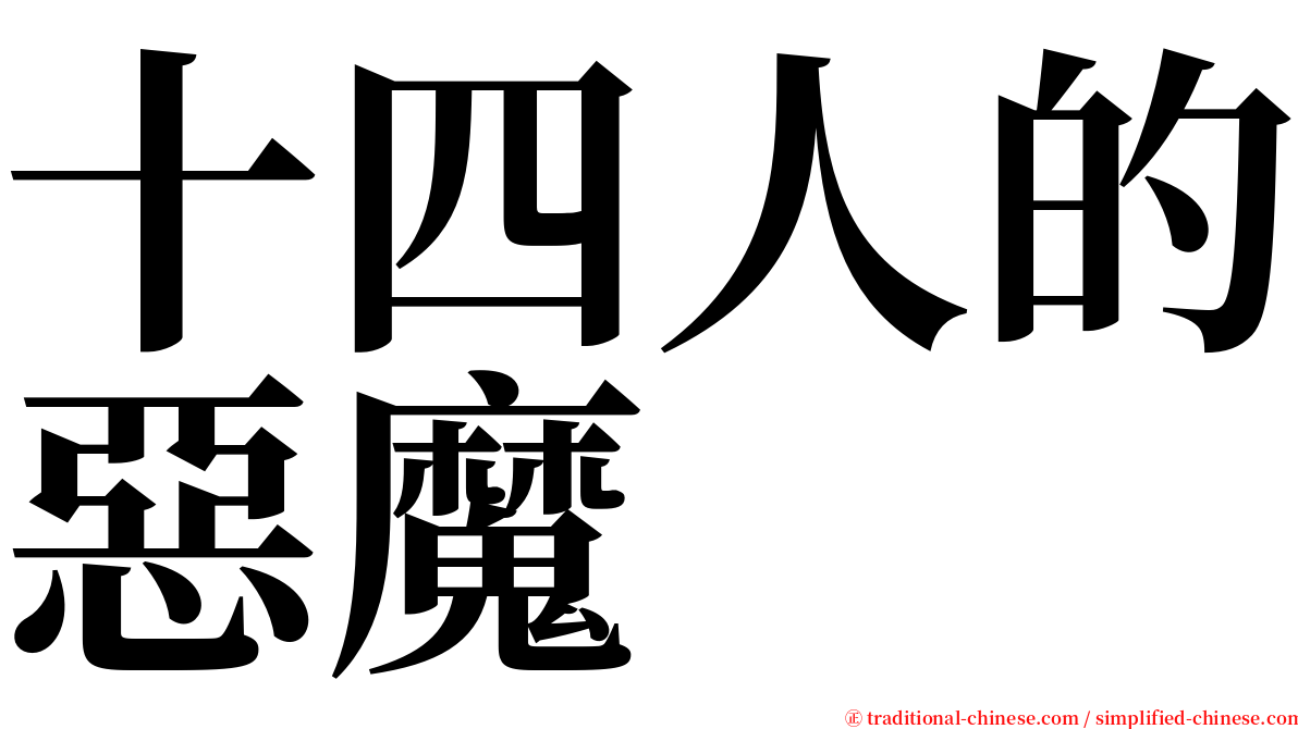 十四人的惡魔 serif font