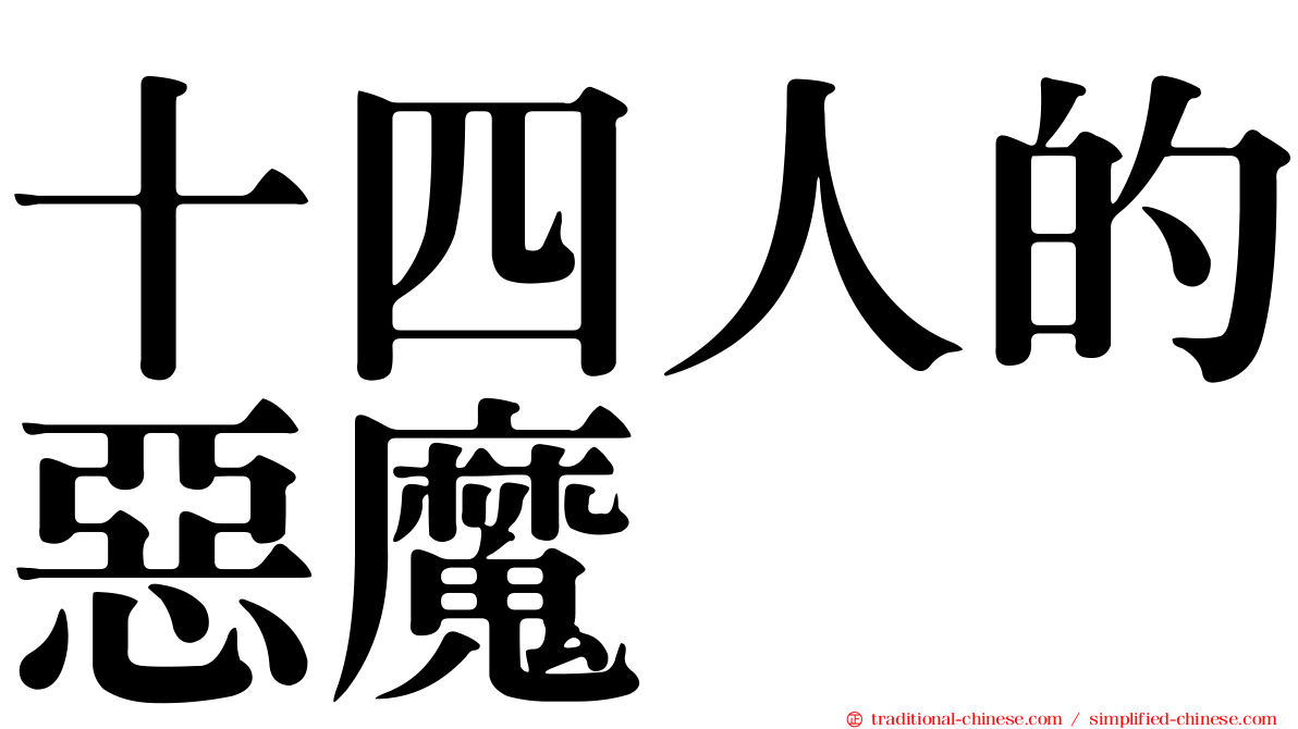 十四人的惡魔