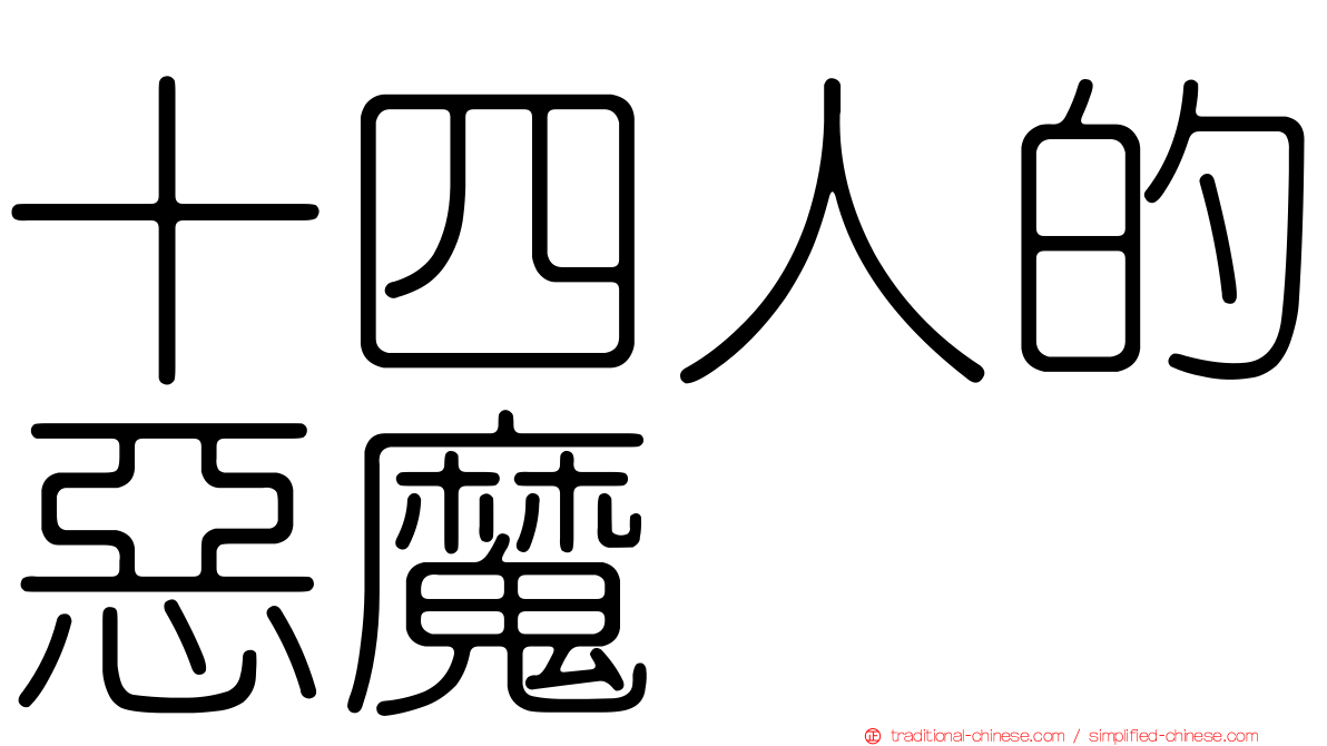 十四人的惡魔