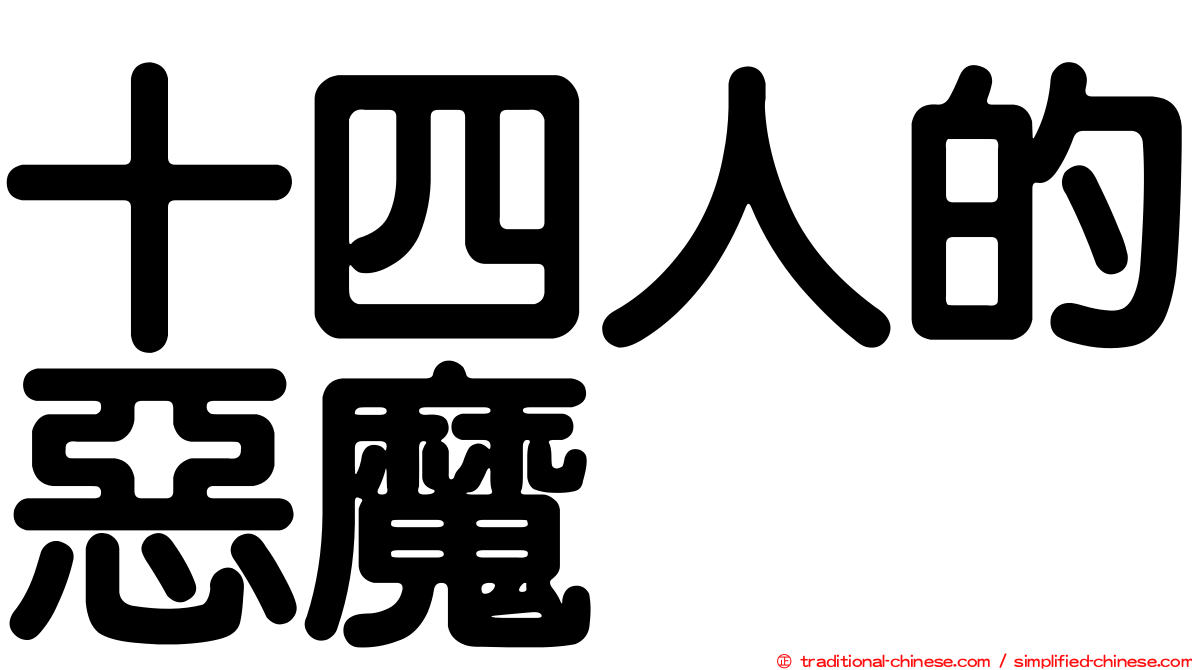 十四人的惡魔