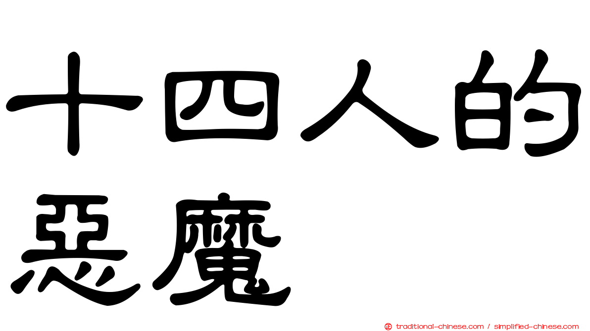 十四人的惡魔