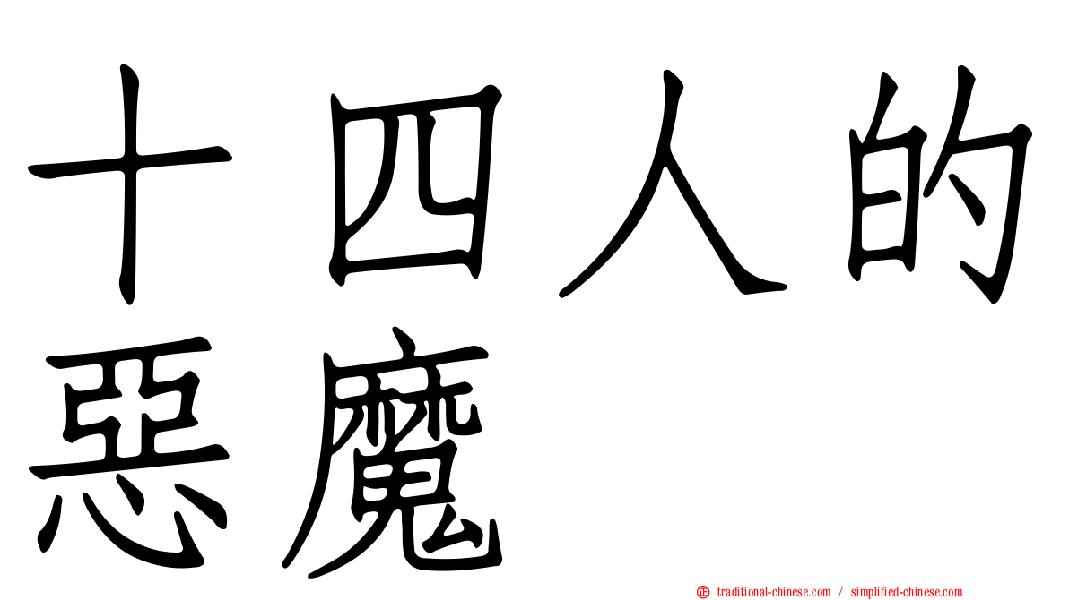 十四人的惡魔