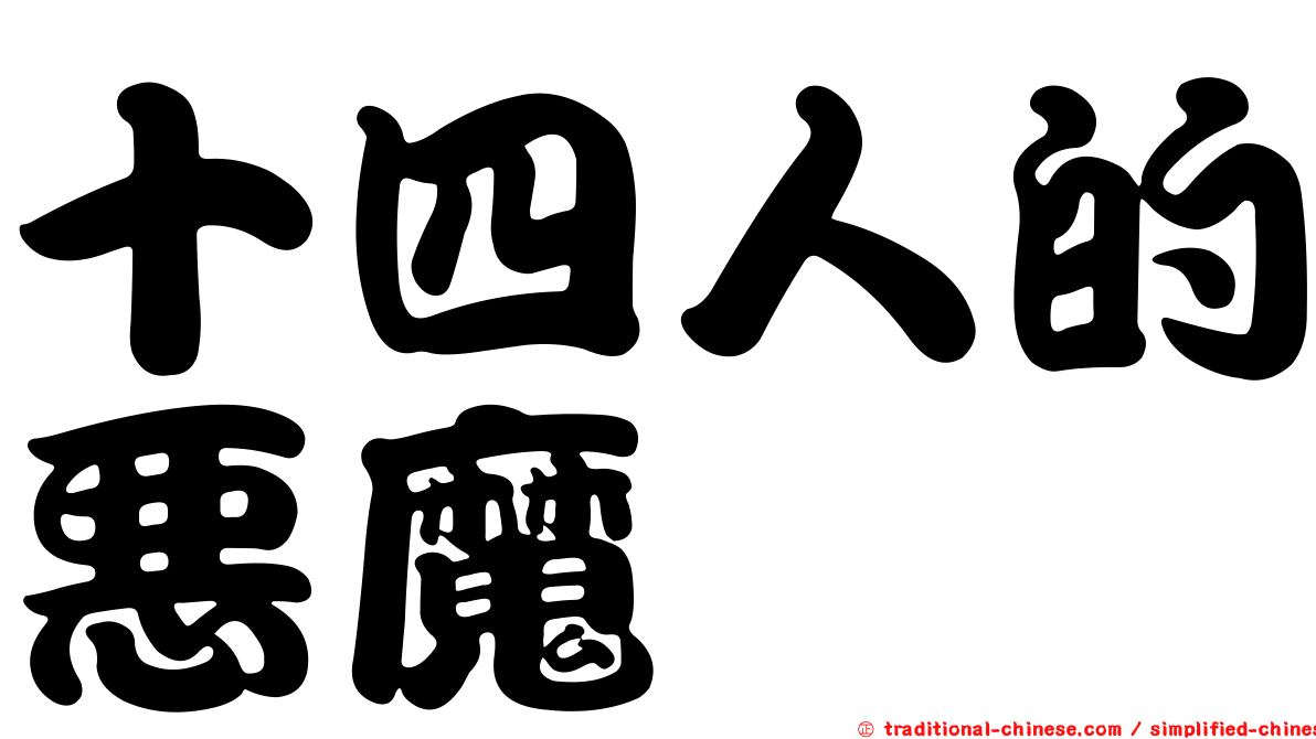 十四人的惡魔