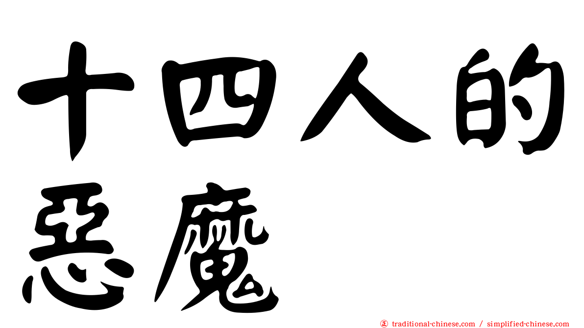 十四人的惡魔