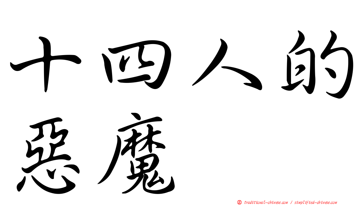 十四人的惡魔
