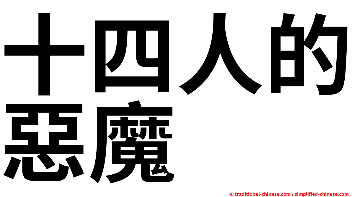 十四人的惡魔