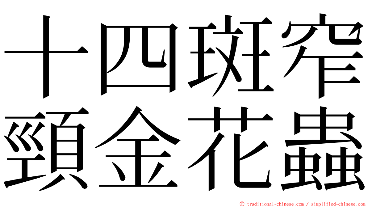十四斑窄頸金花蟲 ming font