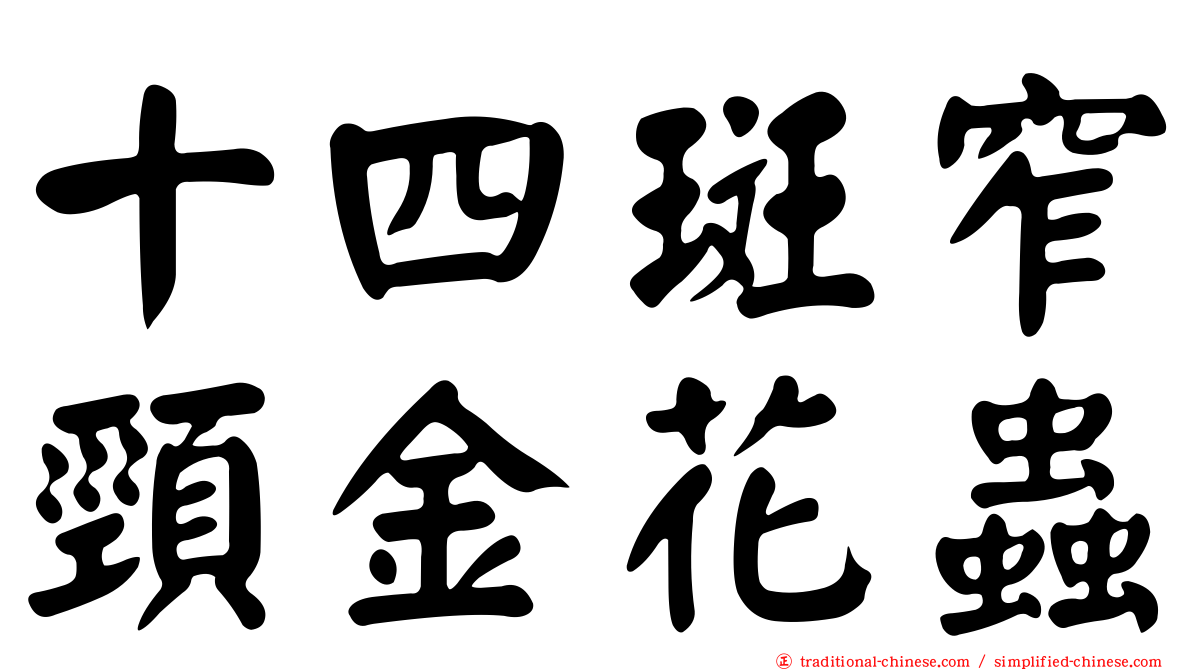 十四斑窄頸金花蟲