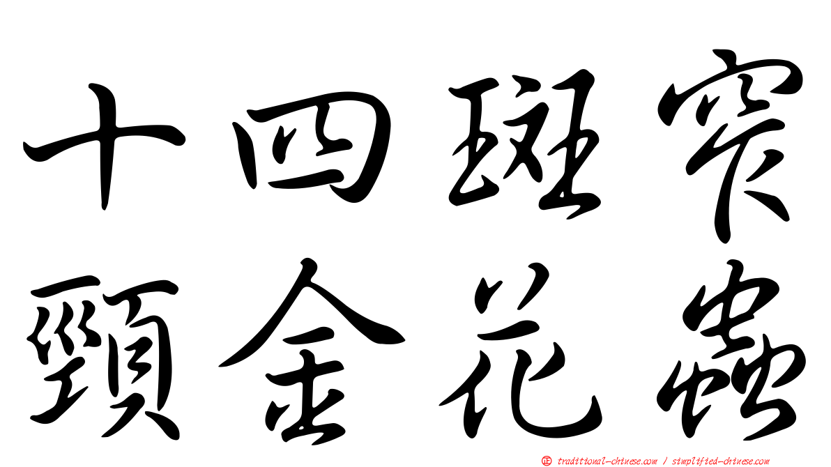 十四斑窄頸金花蟲