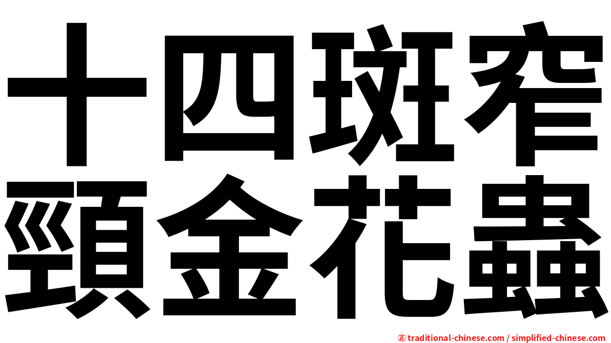 十四斑窄頸金花蟲