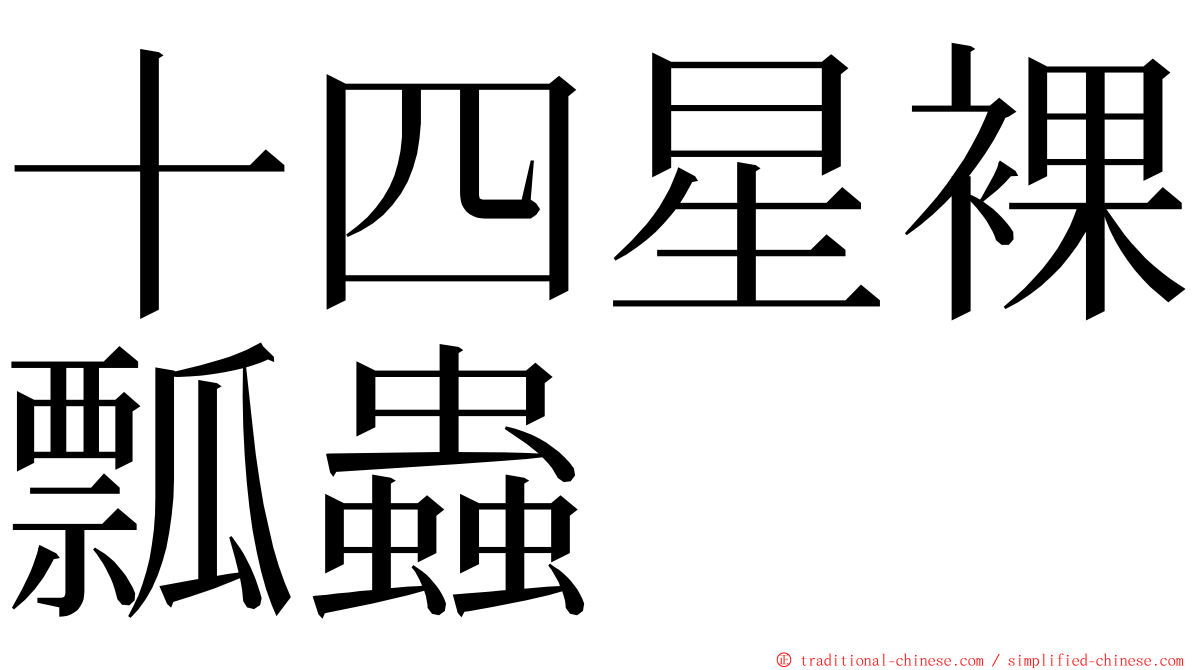 十四星裸瓢蟲 ming font