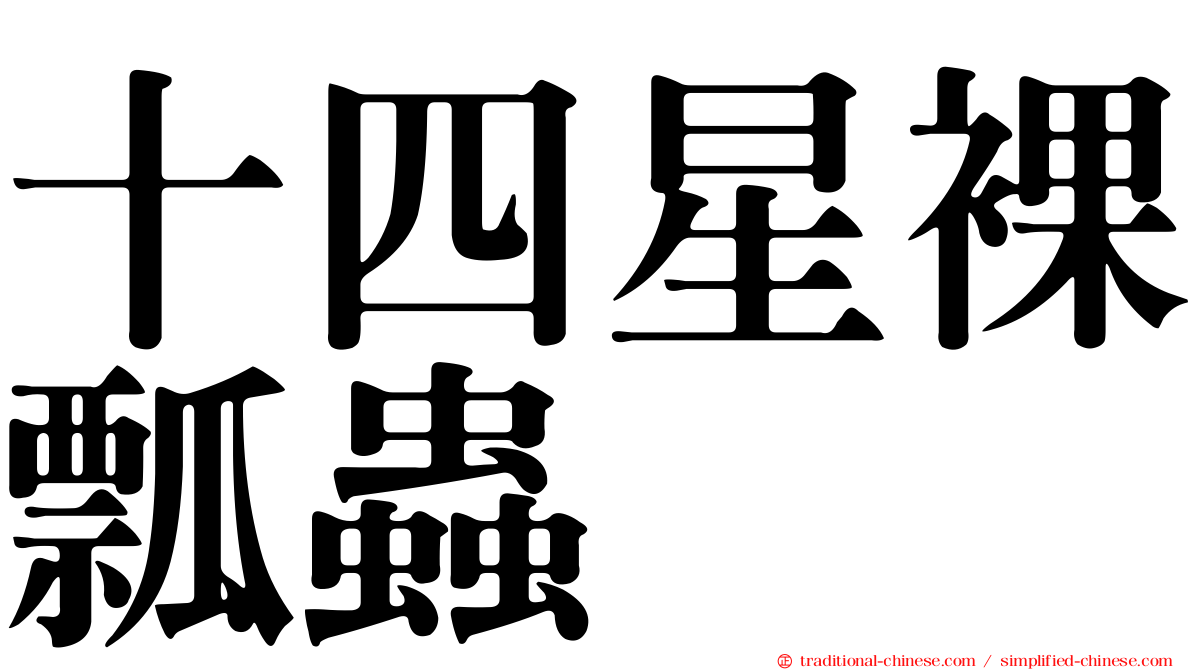 十四星裸瓢蟲