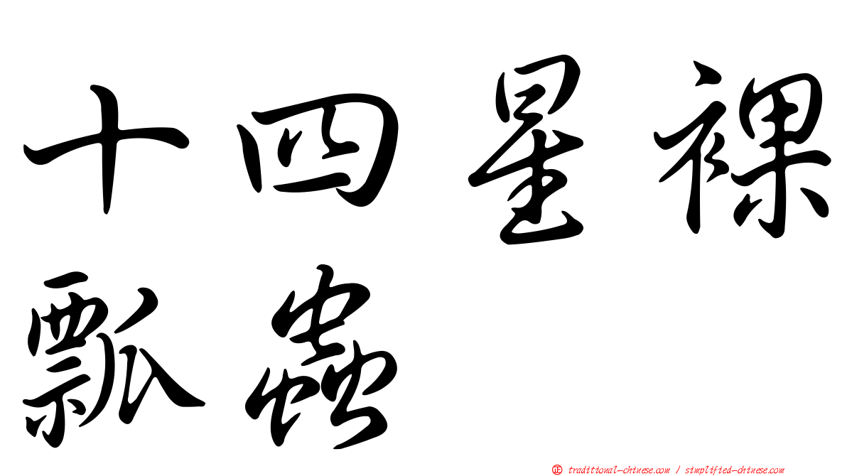 十四星裸瓢蟲