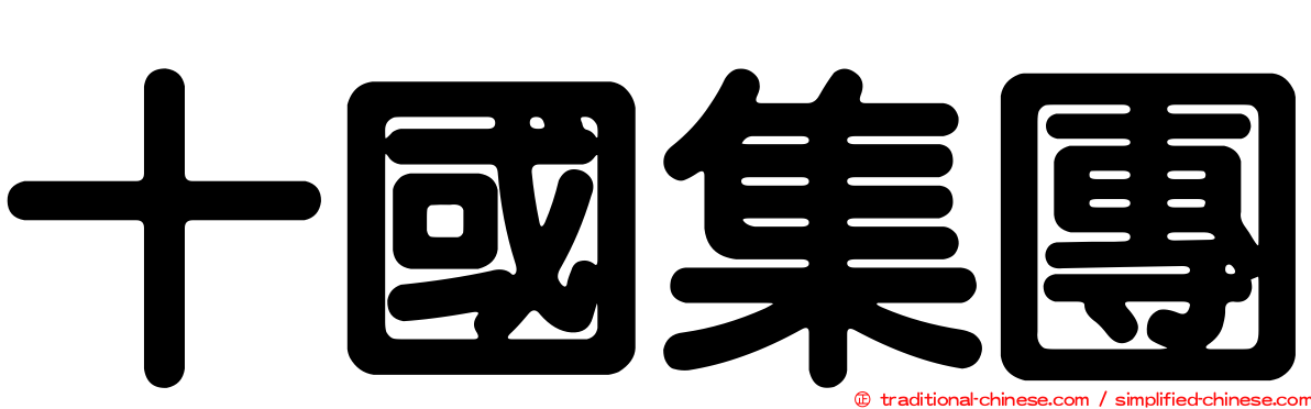 十國集團