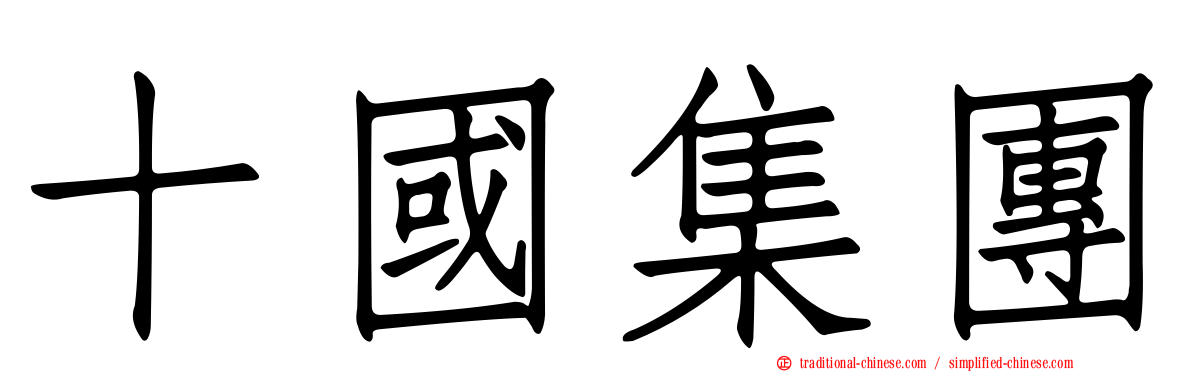 十國集團