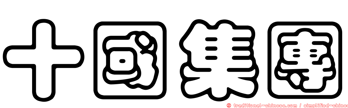 十國集團