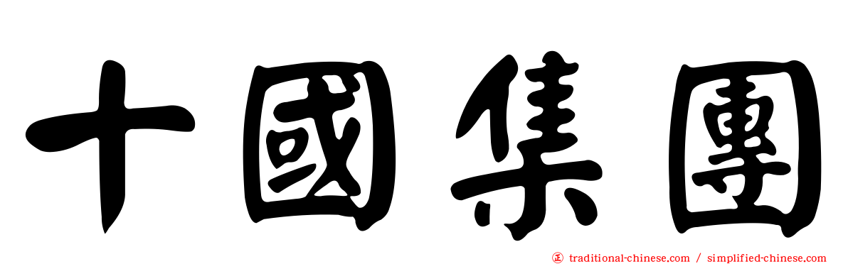 十國集團
