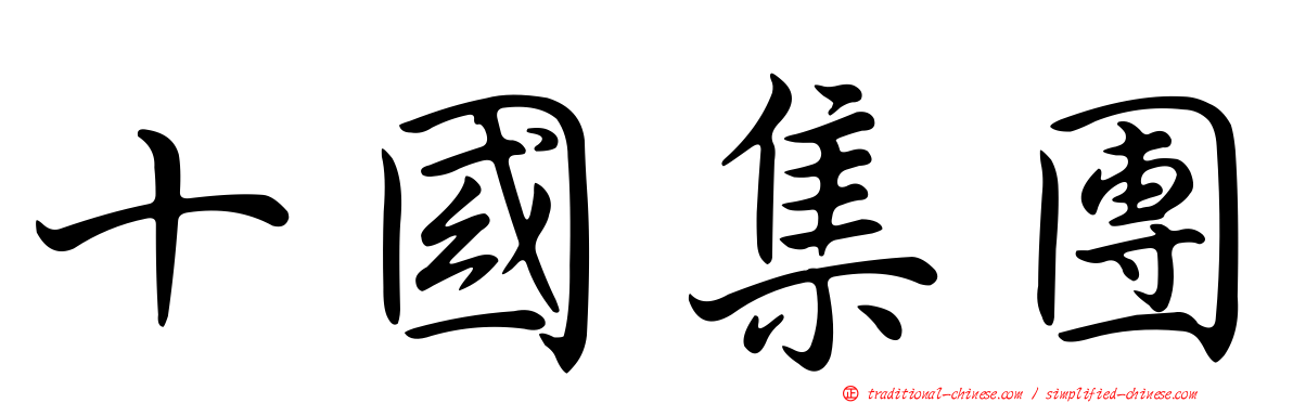 十國集團