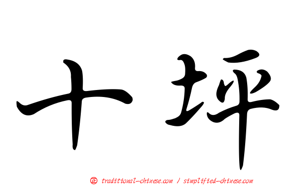 十坪