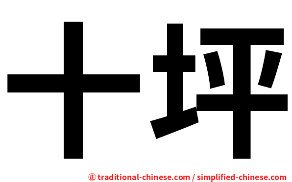 十坪