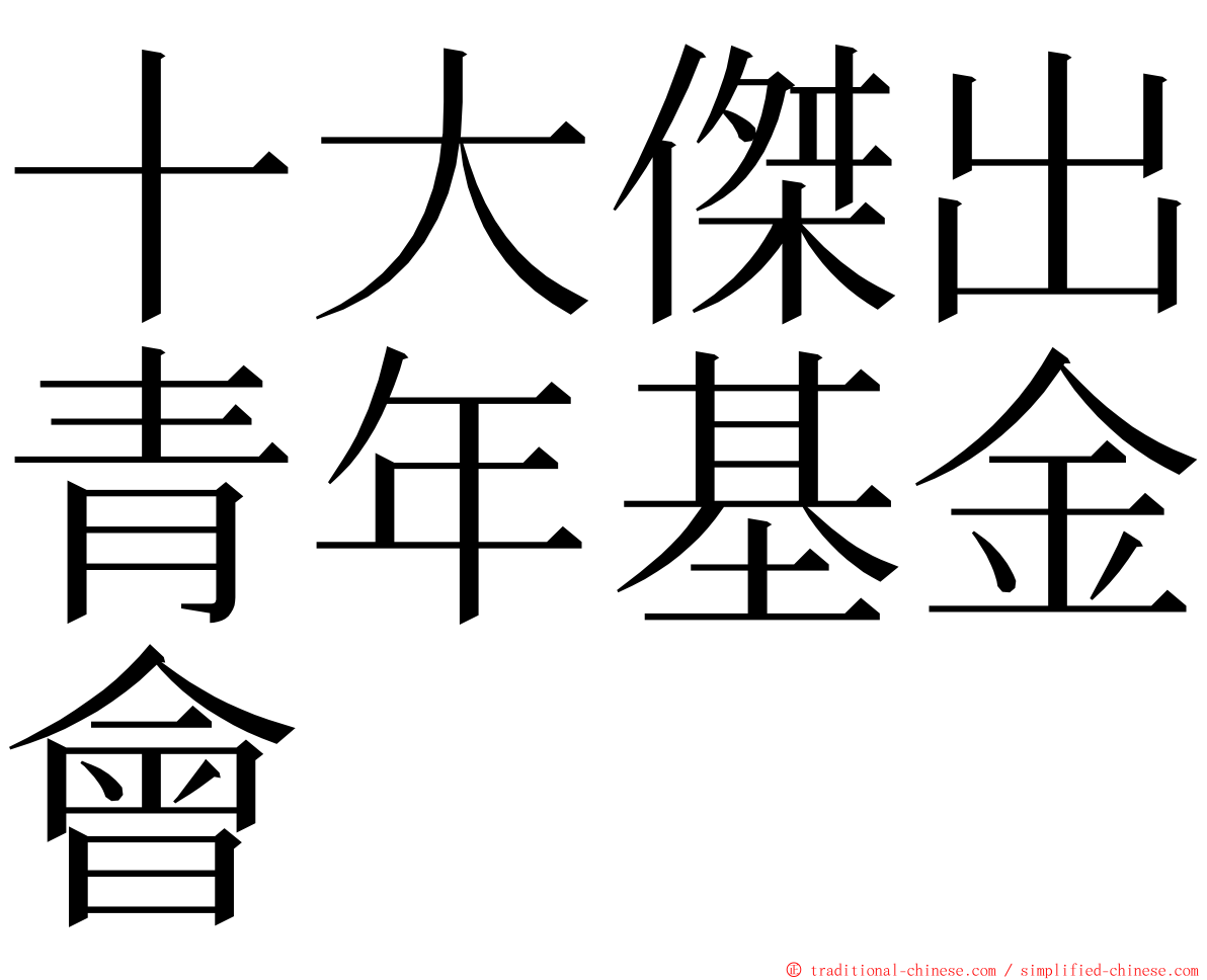 十大傑出青年基金會 ming font