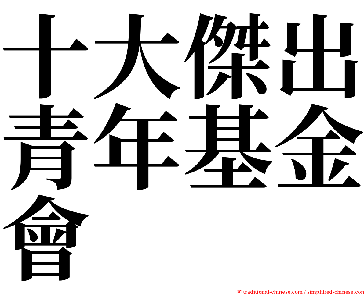 十大傑出青年基金會 serif font
