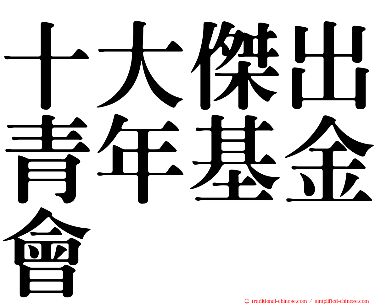 十大傑出青年基金會