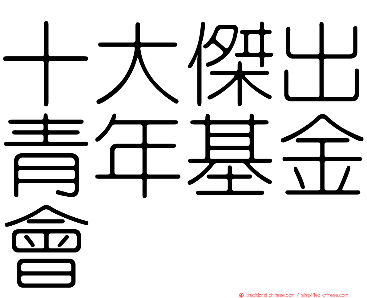 十大傑出青年基金會