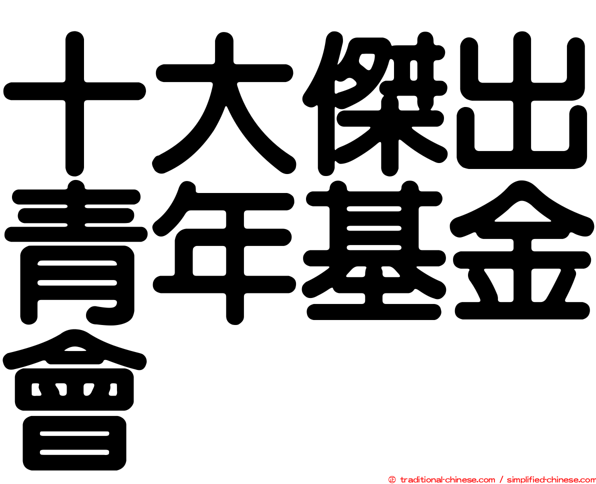 十大傑出青年基金會
