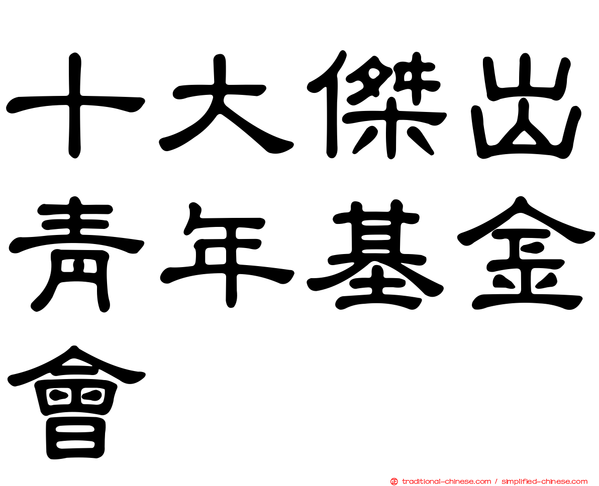 十大傑出青年基金會