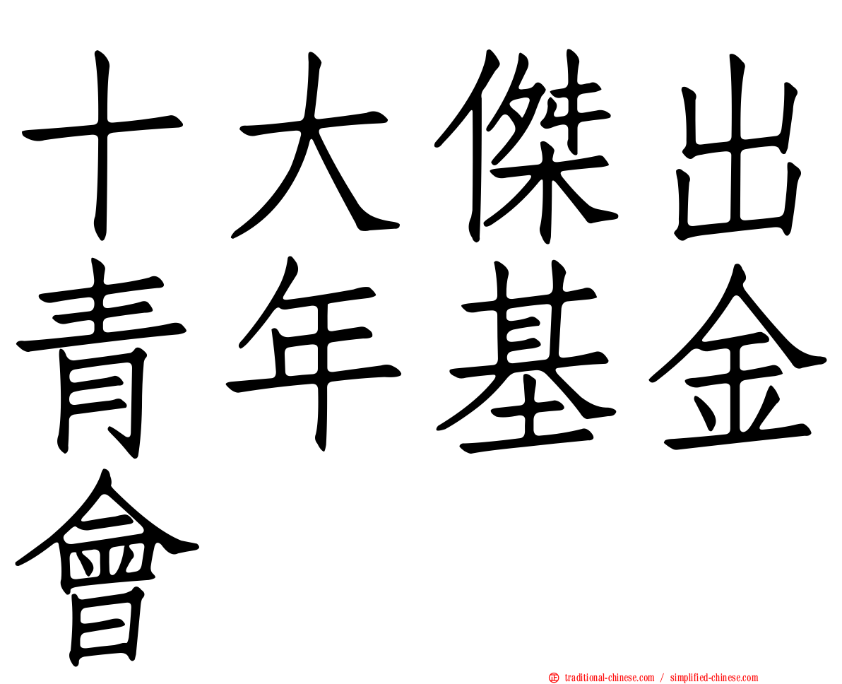 十大傑出青年基金會