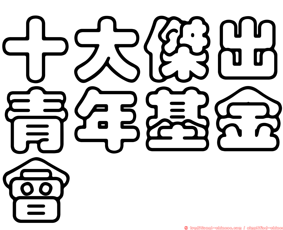 十大傑出青年基金會