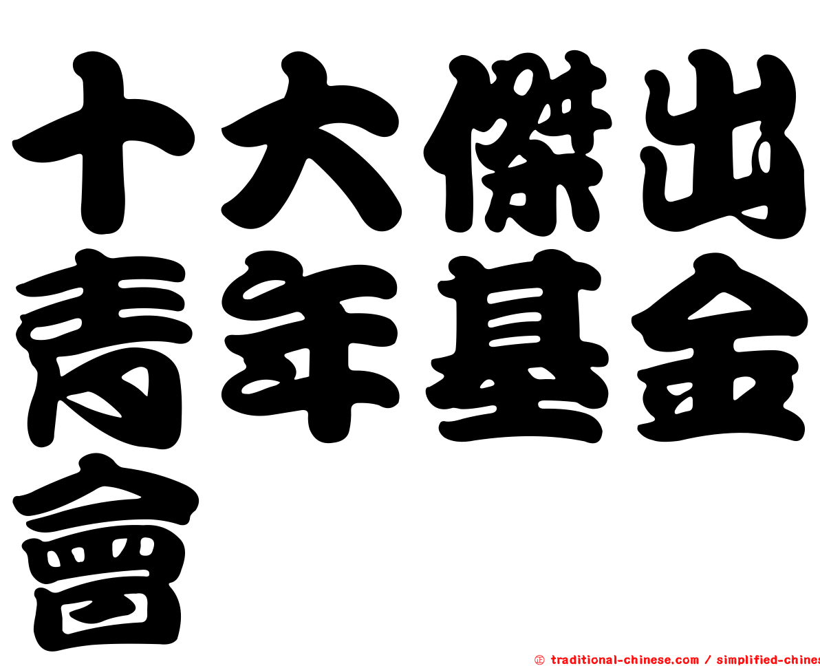 十大傑出青年基金會