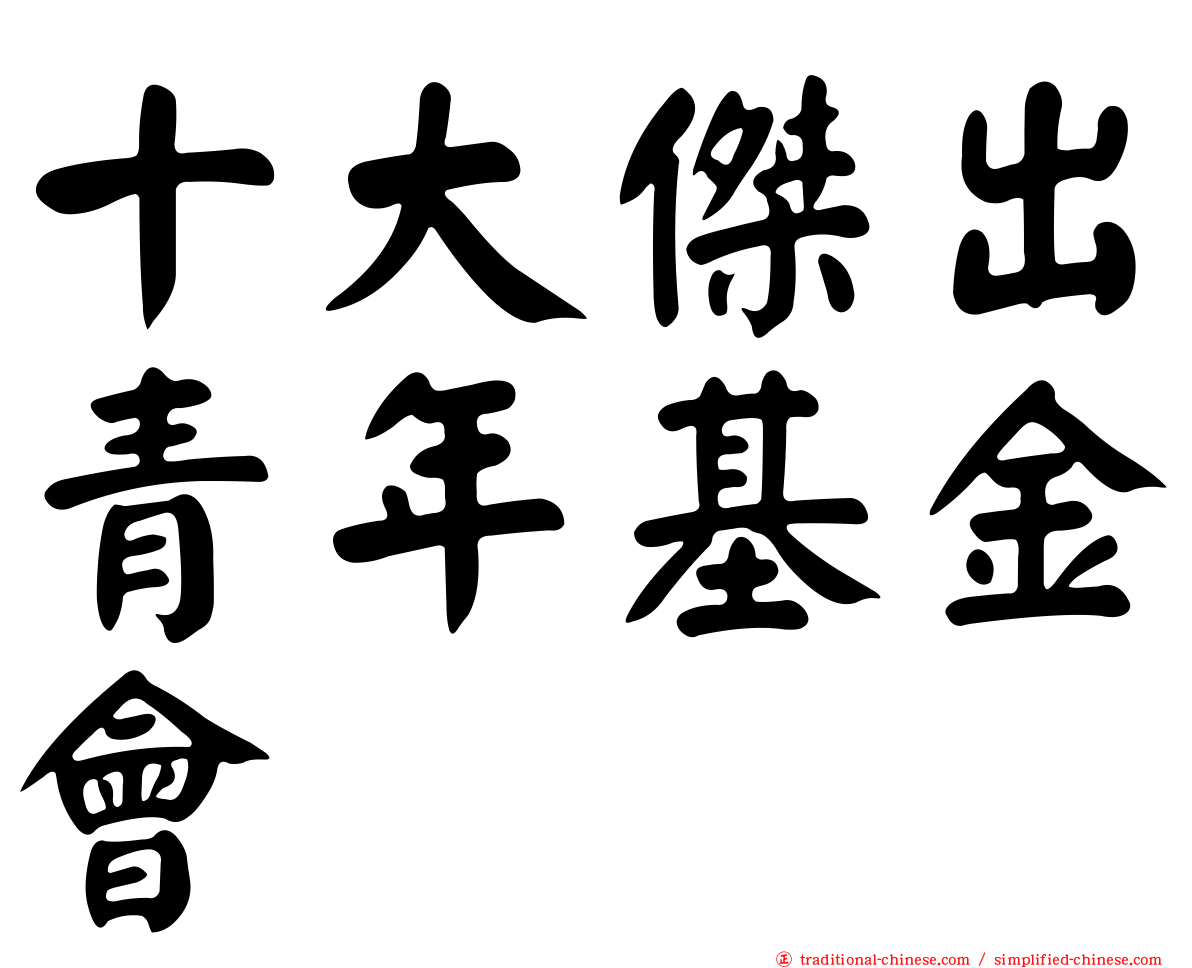 十大傑出青年基金會